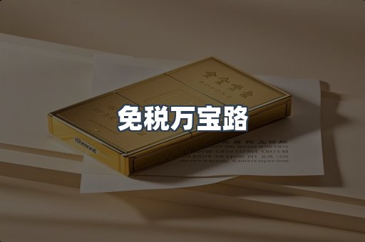 免税万宝路