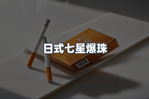 日式七星爆珠